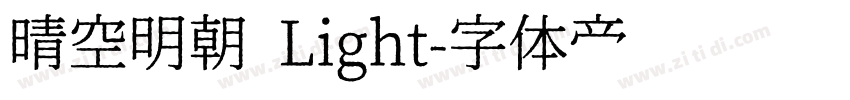 晴空明朝 Light字体转换